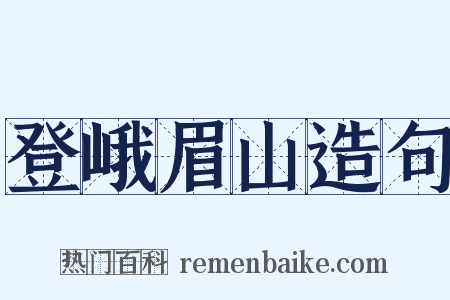 登峨眉山造句是什么意思的图片